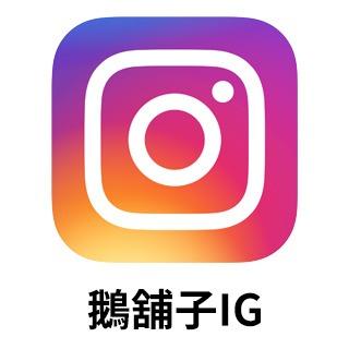 向天歌創新農業 鵝舖子IG