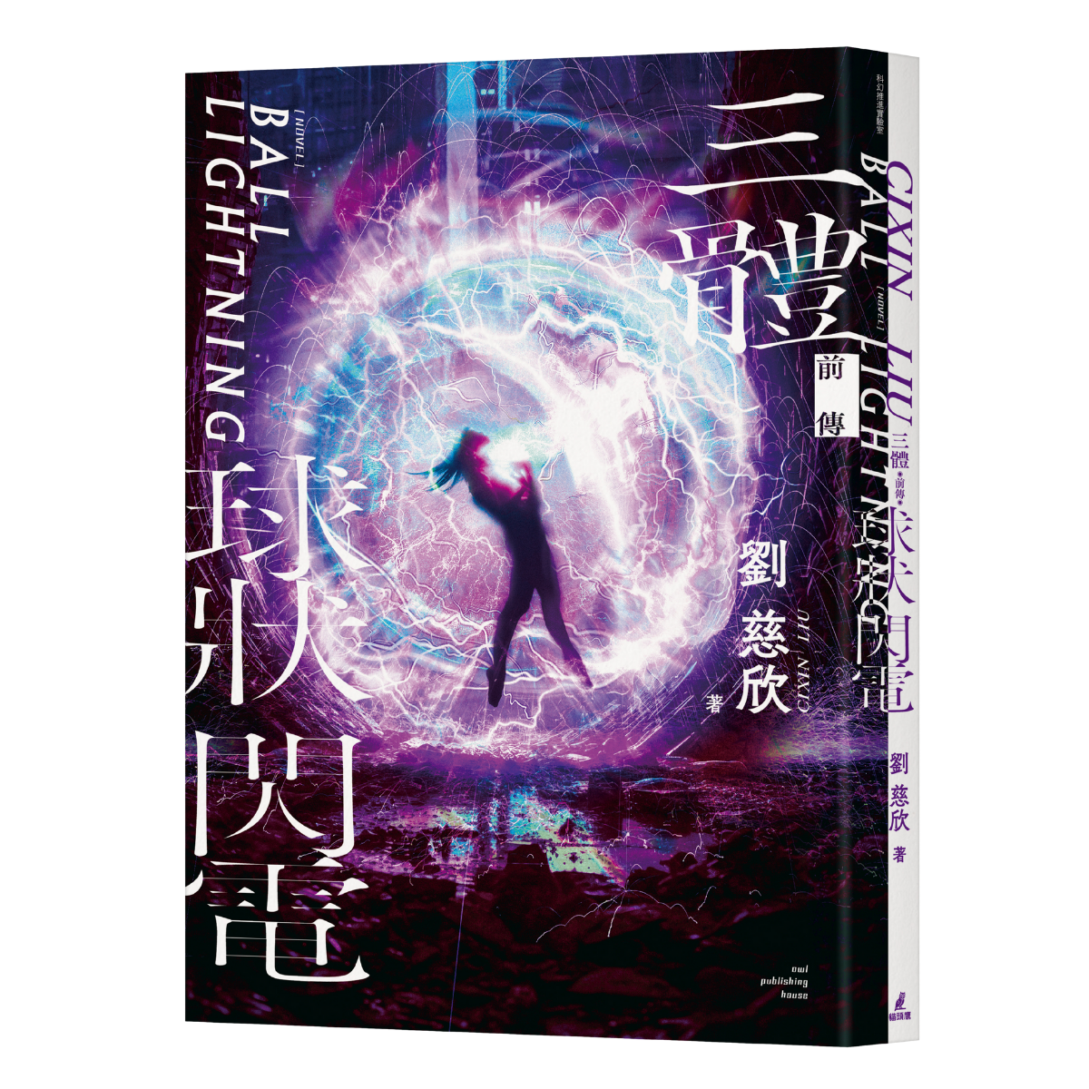 OwlBook 三體前傳：球狀閃電