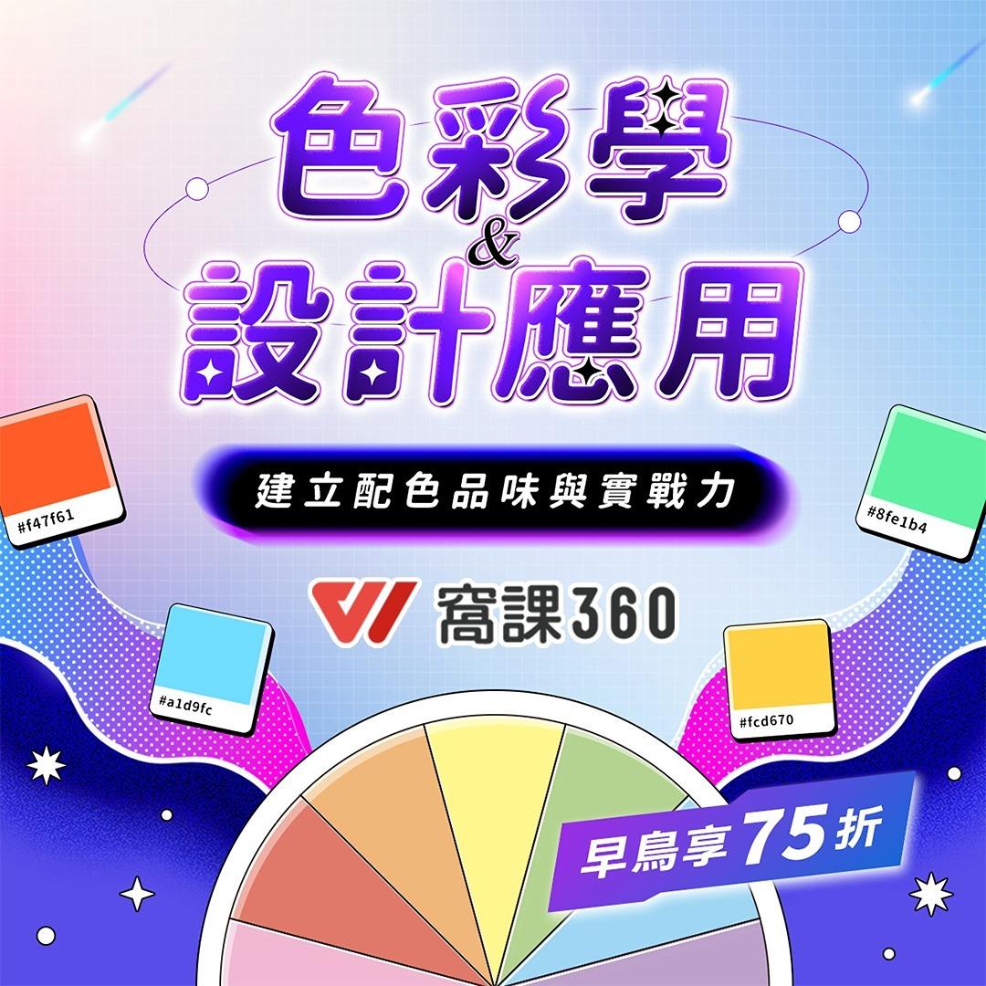說哈設計 Show Hand Design 色彩學&設計應用