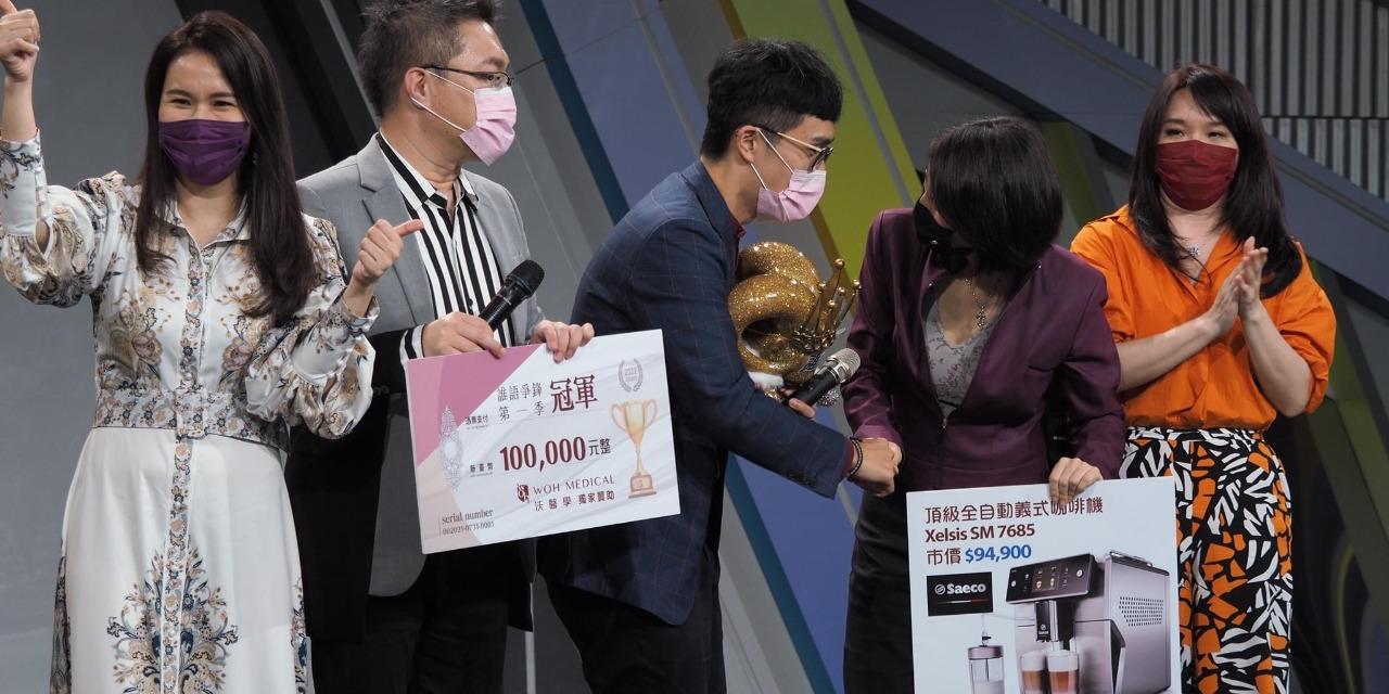 𝗞𝗝 電視演說選秀比賽｜誰語爭鋒｜冠軍