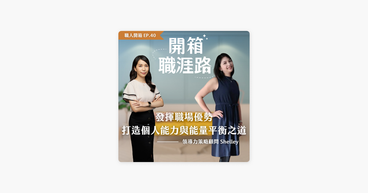 Shelley｜跨國培訓專家 ＆ 身心效能顧問 ‎在 Apple Podcasts 上的《開箱職涯路》：#40【職人開箱】發揮職場優勢：打造個人能力與能量平衡之道｜領導力策略顧問－Shelley