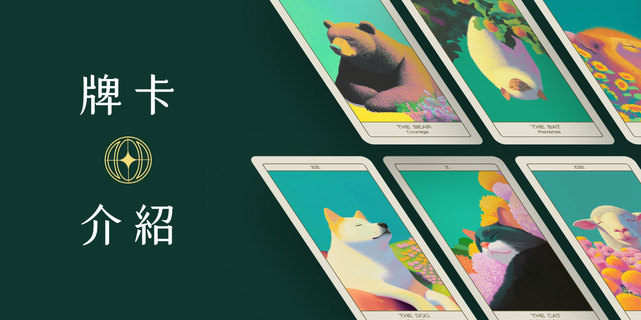 心之棲所｜動物神諭卡