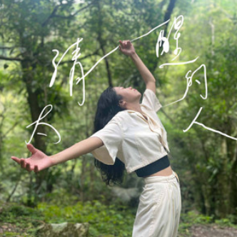 Kiki Chung 鍾雅琪｜太清醒的人