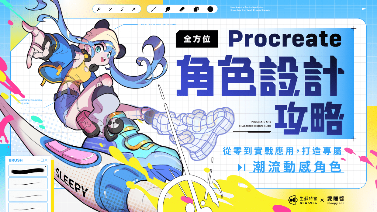 帕淇pachi 全方位 Procreate 角色設計攻略