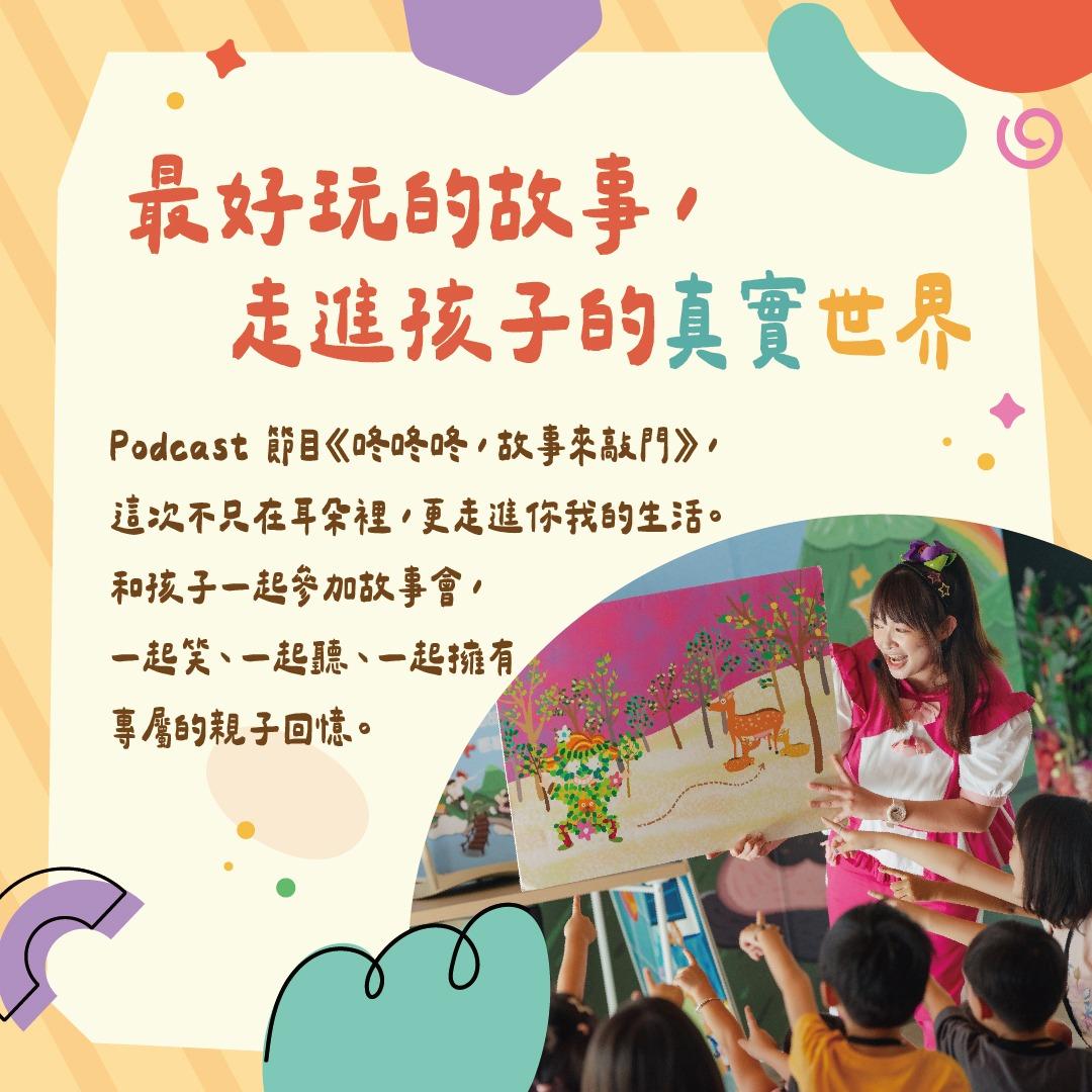 咚咚咚 故事來敲門