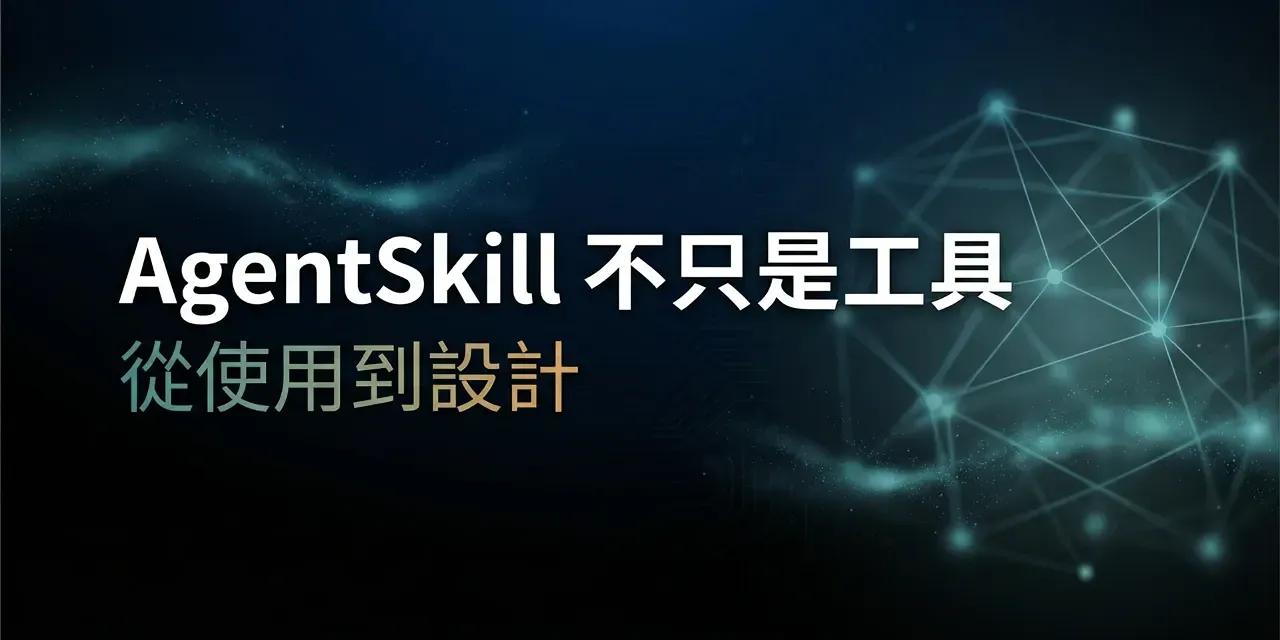 AgentSkill 線上課程封面：深色科技風設計，展示 AI Agent 協作網絡節點圖。課程主題『AgentSkill 不只是工具，從使用到設計』，適合想從 AI 工具使用者進階為 AI Agent 設計者的開發者與創作者。