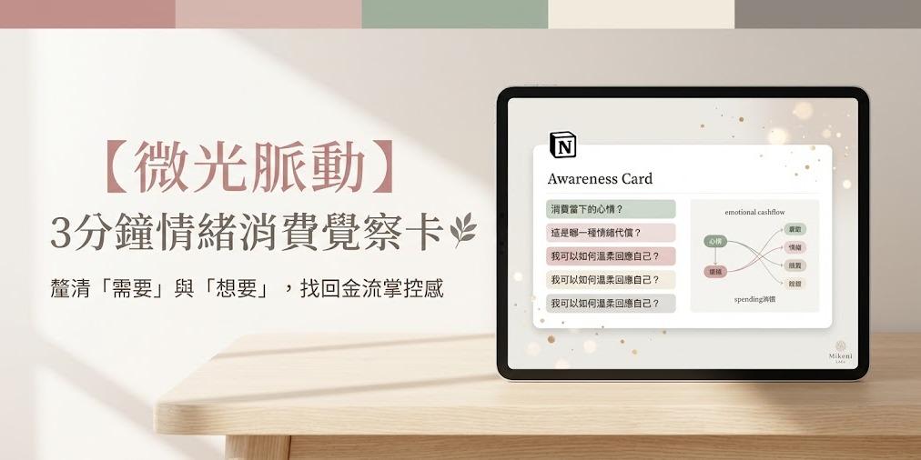 「總是覺得錢不知不覺花光，卻又不知道錢花在哪裡？Mikeni Labs 推出《微光日常》Notion 記帳模板，結合情緒覺察與生活微調指南。幫你記錄每一筆消費背後的心情，擺脫無意識消費與財務焦慮，找回生活的主導權與溫柔質感。」