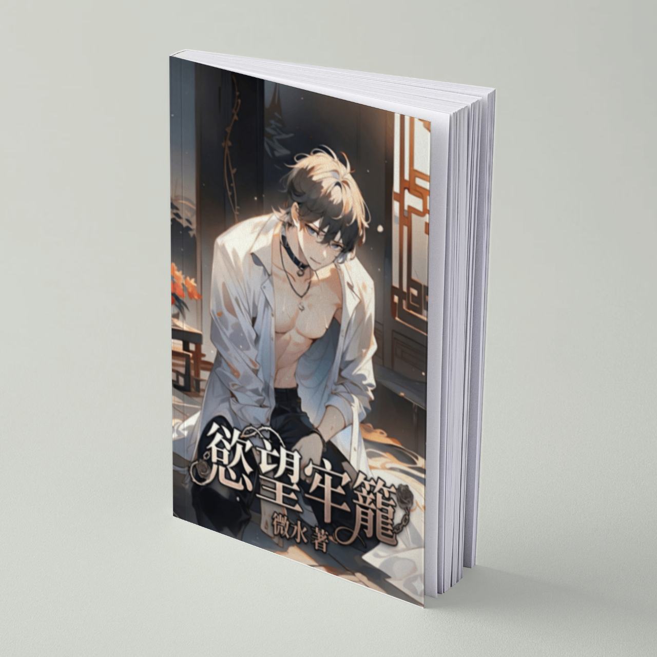 微水 慾望牢籠 (R18)