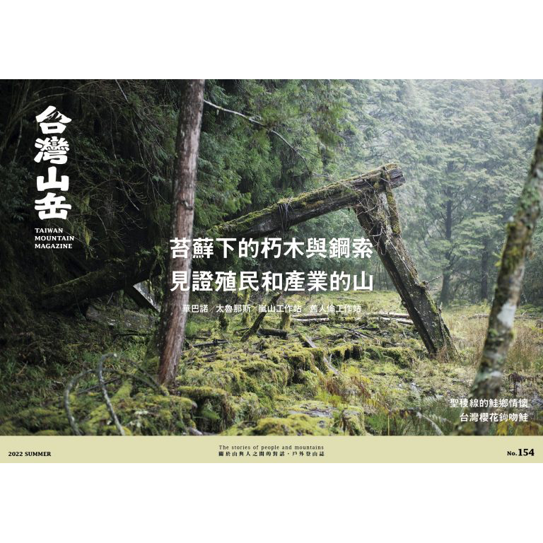 雪羊視界 Vision of a Snow ram 《台灣山岳》雜誌154期大專題