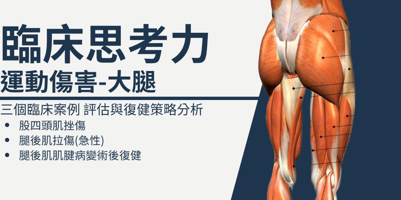 臨床思考力: 運動傷害-大腿
