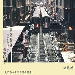 福恩 讓步：我們各自帶著不同的擔憂在這條愛情的路上。 - 福恩 | Readmoo 讀墨電子書