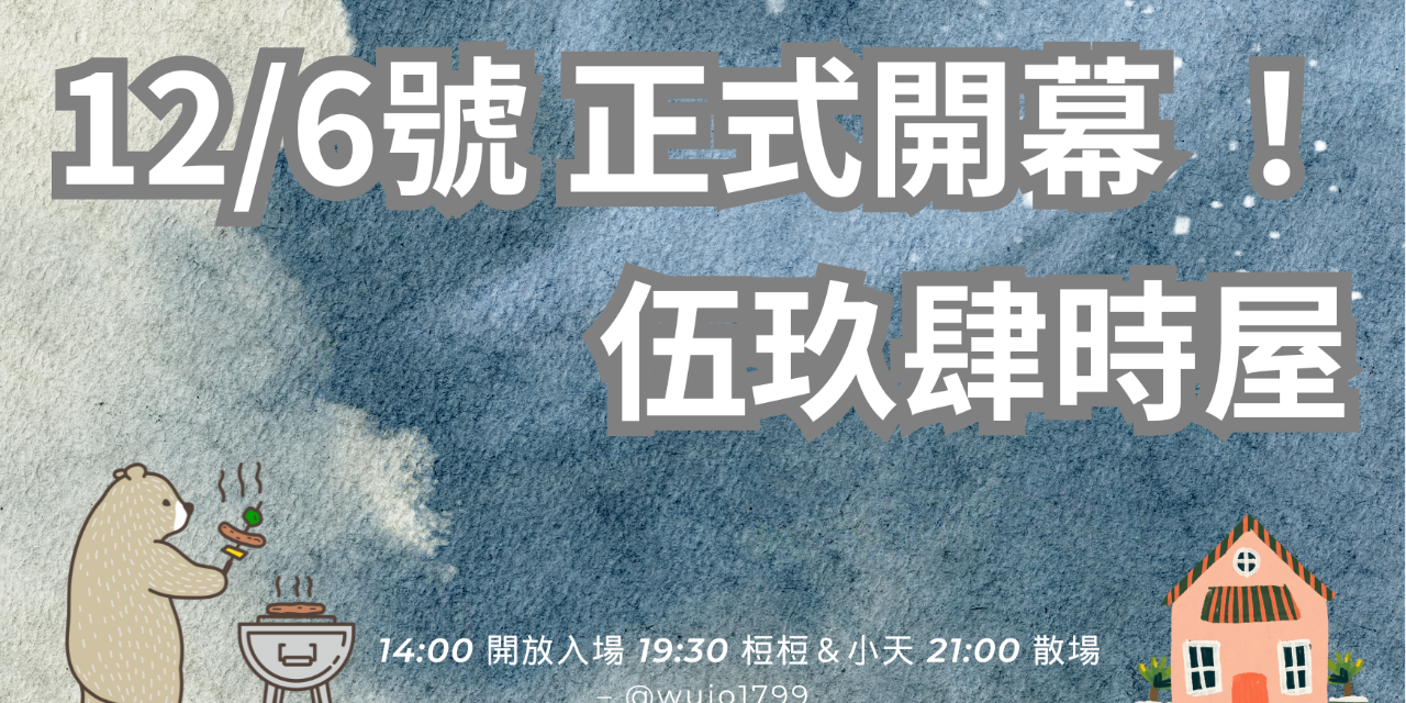 伍拾玖｜走走 × 久久 × 禁羈同行