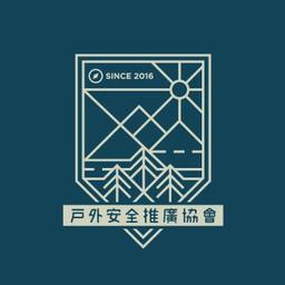 山系子女 采宸 戶外安全推廣協會