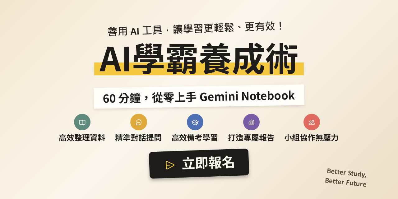 【早鳥優惠】AI 學霸養成術：用 Gemini Notebook 搞定讀書、考試、報告與論文（直播影片）