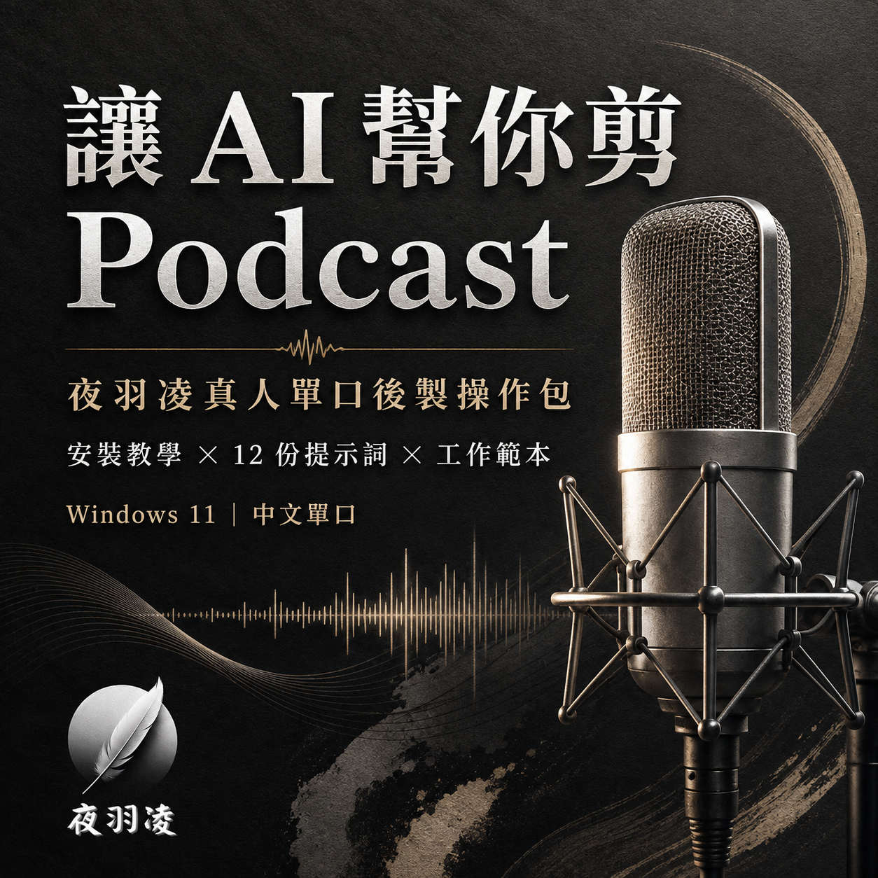 讓 AI 幫你剪 Podcast｜夜羽凌真人單口後製操作包
