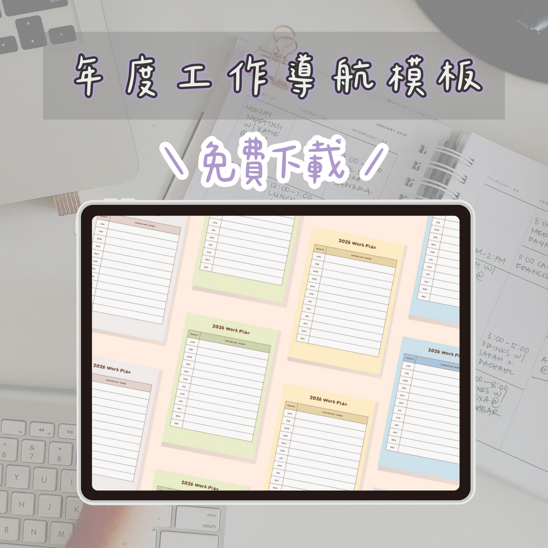 小袁的ISTJ實驗室 年度工作導航模板