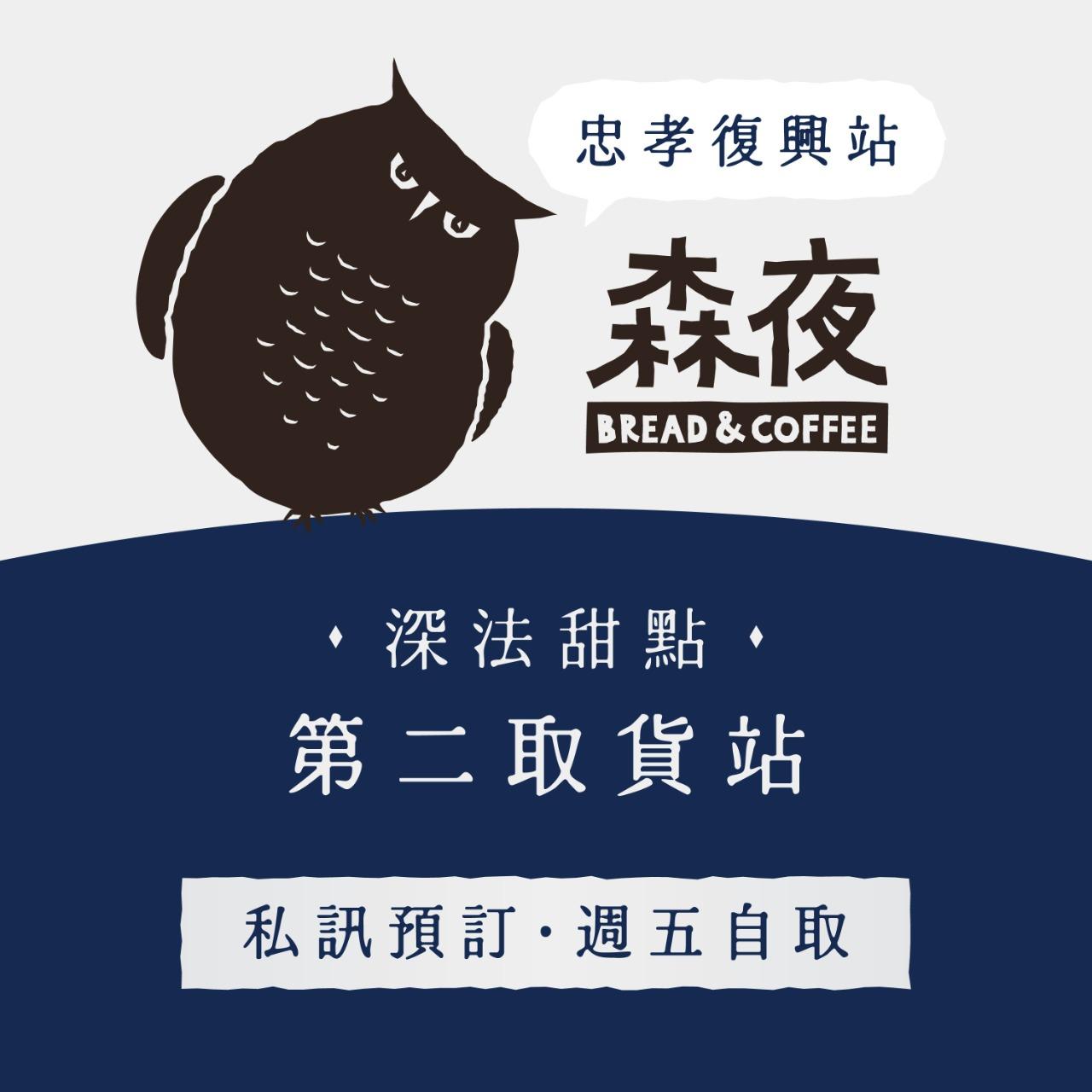 深夜裡的法國手工甜點 森夜取貨