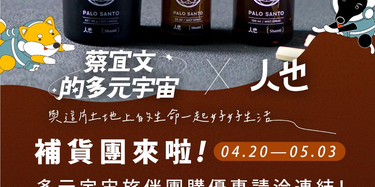 蔡宜文的多元宇宙 團購,保養品,makeup,shopping
