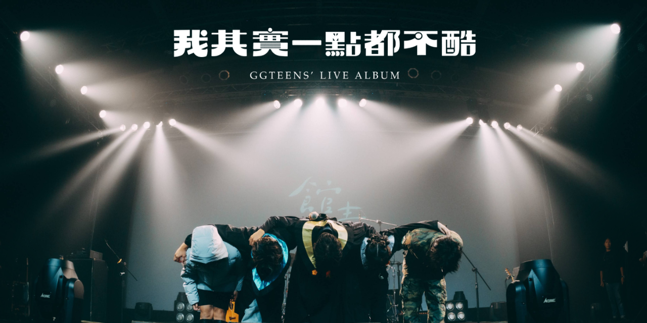 公館青少年 GGteens