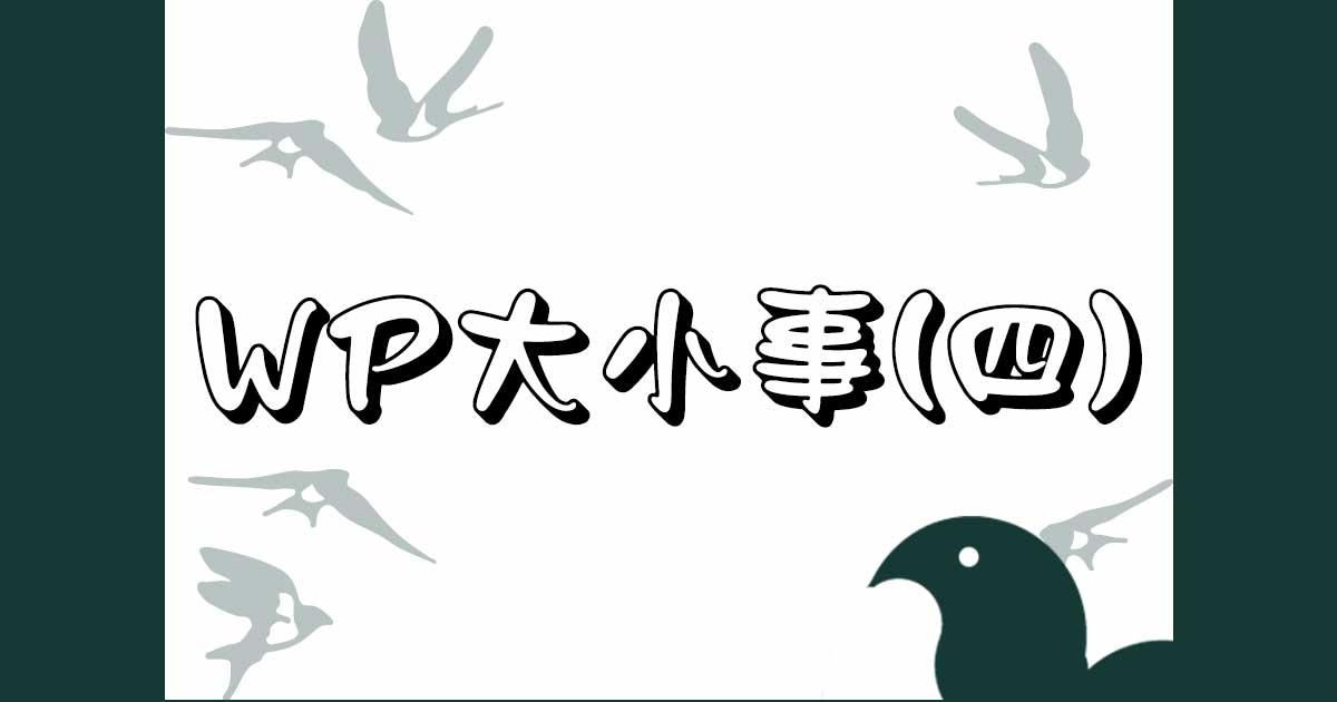 Two Life/雜貨鋪/生活大小事 ＷＰ大小事（四）：網頁搜尋結果不如預期 - TwoLife | 撒布拉的部落格 | 生活分享 | 雜貨小舖 | 咖啡