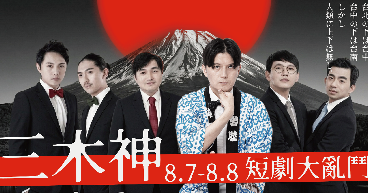 漫才少爺 【全新製作】三木神 短劇大亂鬥