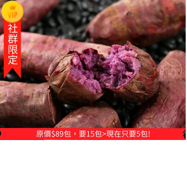 I3fresh愛上新鮮 【社群限定】冰烤紫御地瓜5入