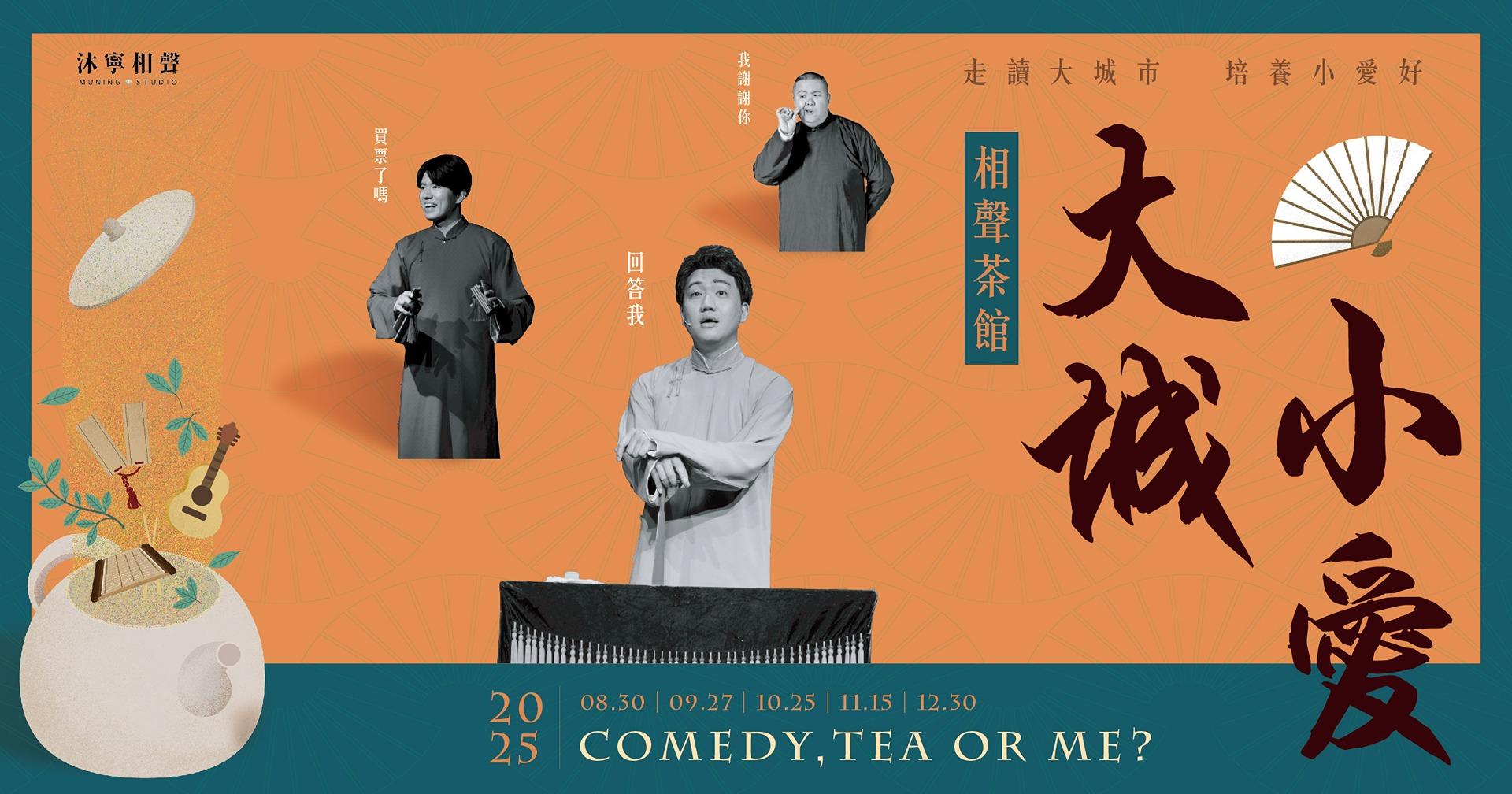 MuningStudio 相聲茶館