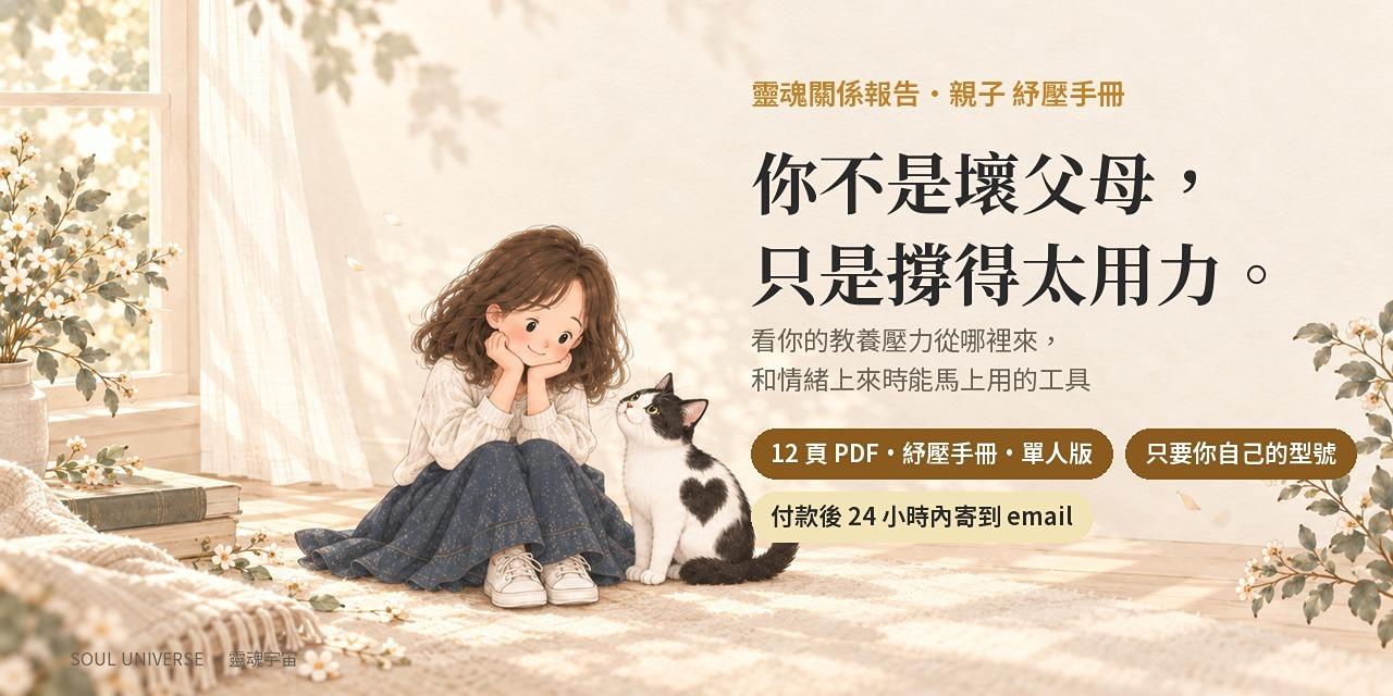 靈魂關係報告・親子 紓壓手冊｜12 頁，父母的情緒使用說明書