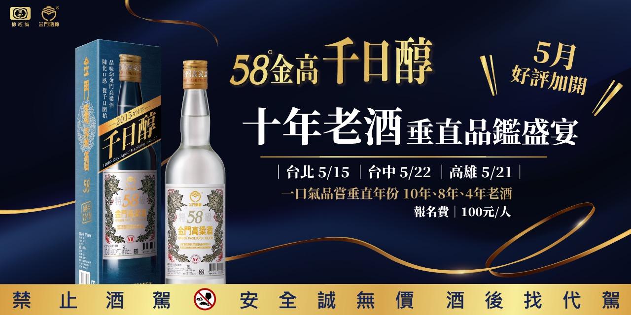58度金門高粱酒(黑松總經銷) 限量席次，北中南同步預約中