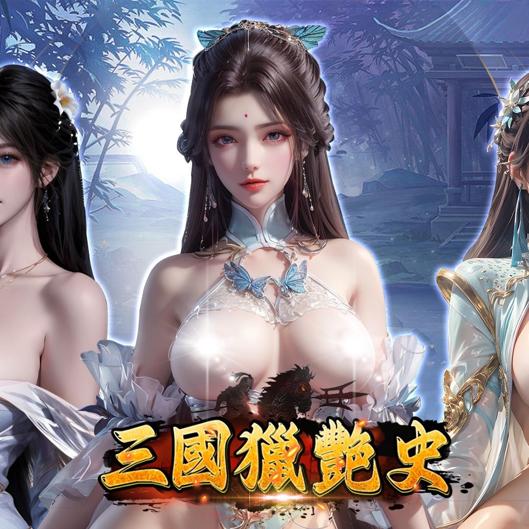 masobu|三國獵艷史_紳士報導