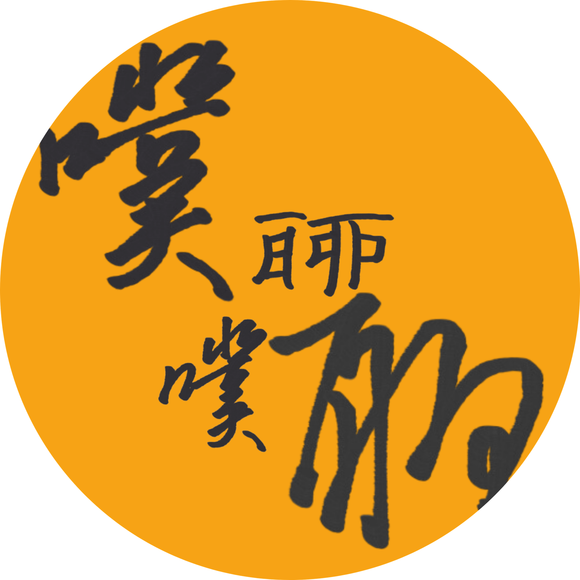 噗噗聊聊 | 在 KKBOX 收聽