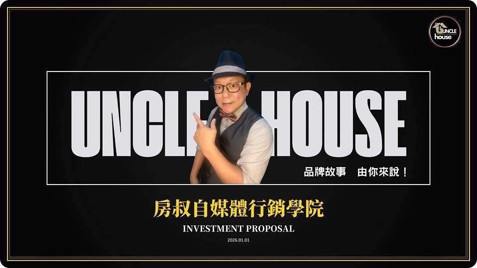 房叔 | unclehouse | 自媒體短影音教學｜海外置產 部落格文章🤠