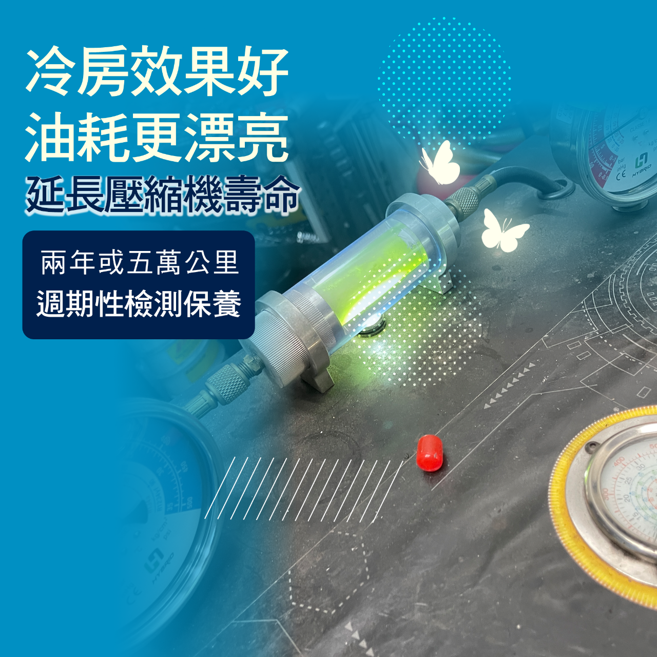 冷房效果好，油耗更漂亮