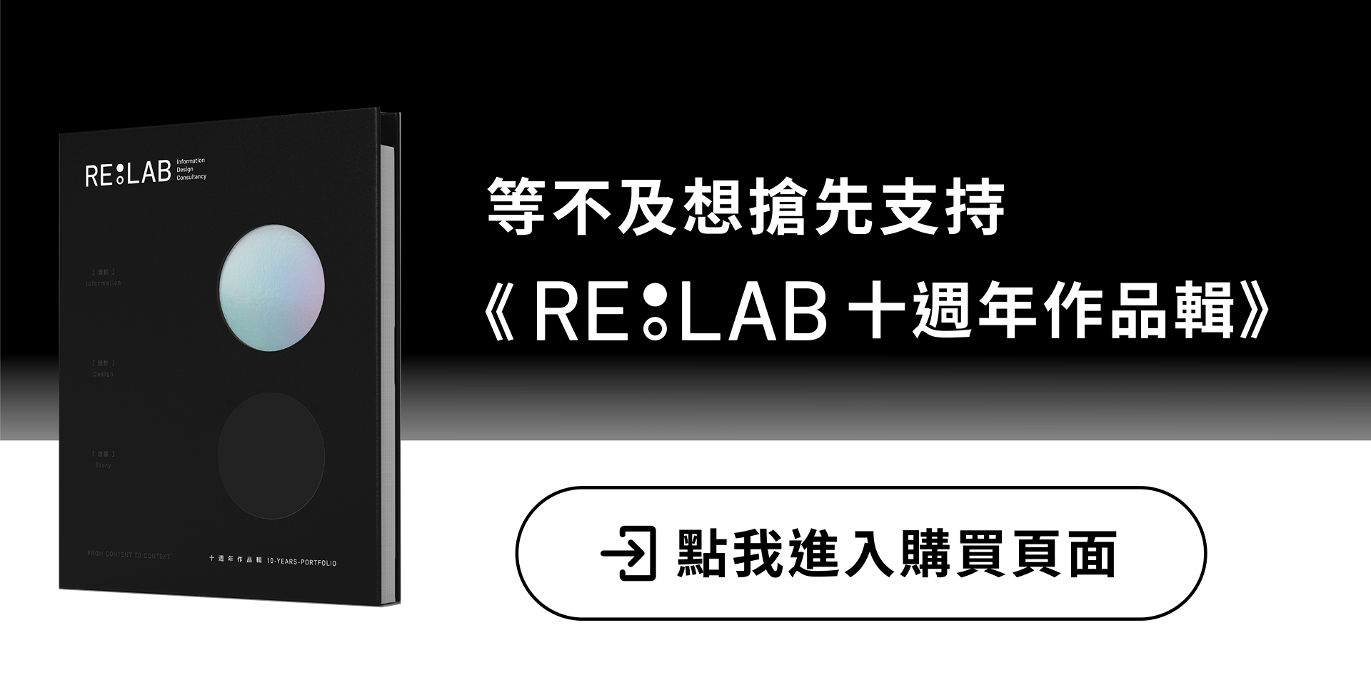 RE:LAB 十週年作品輯 ✨ 限量預購中 RE:LAB 十週年作品輯