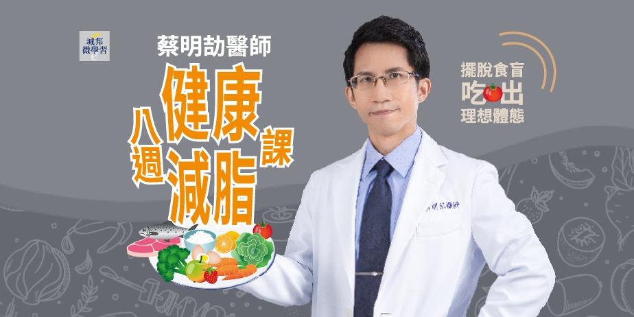 蔡明劼醫師 減脂，減重，瘦身