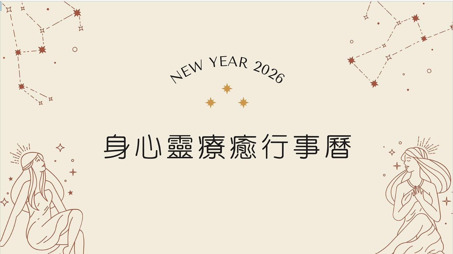 2026身心靈行事曆