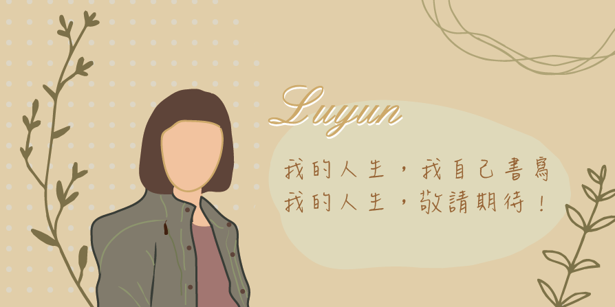 路澐 Lu Yun 路澐, 文字生活,數位行銷,品牌文案