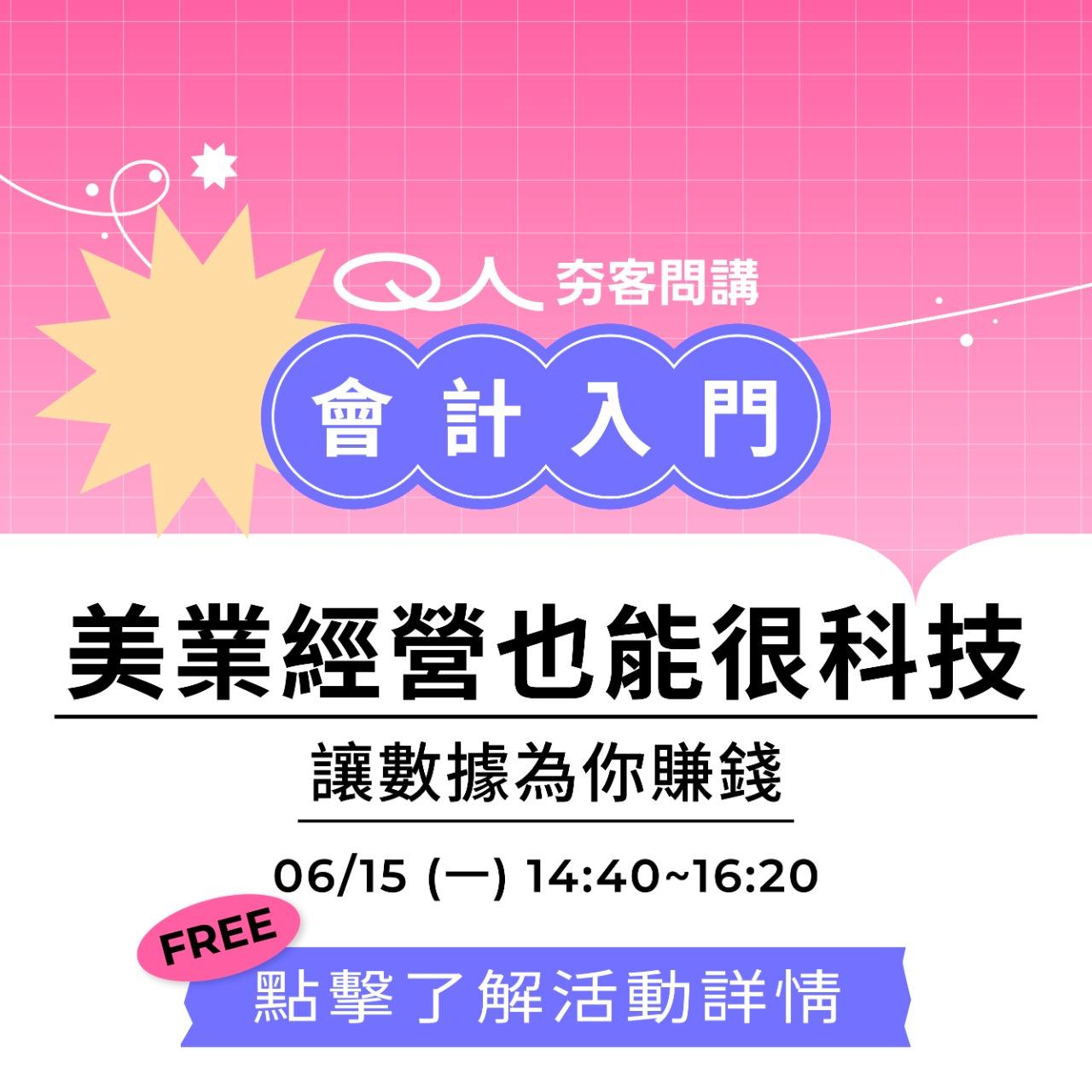 夯客 HOTCAKE 夯客問講會計講座