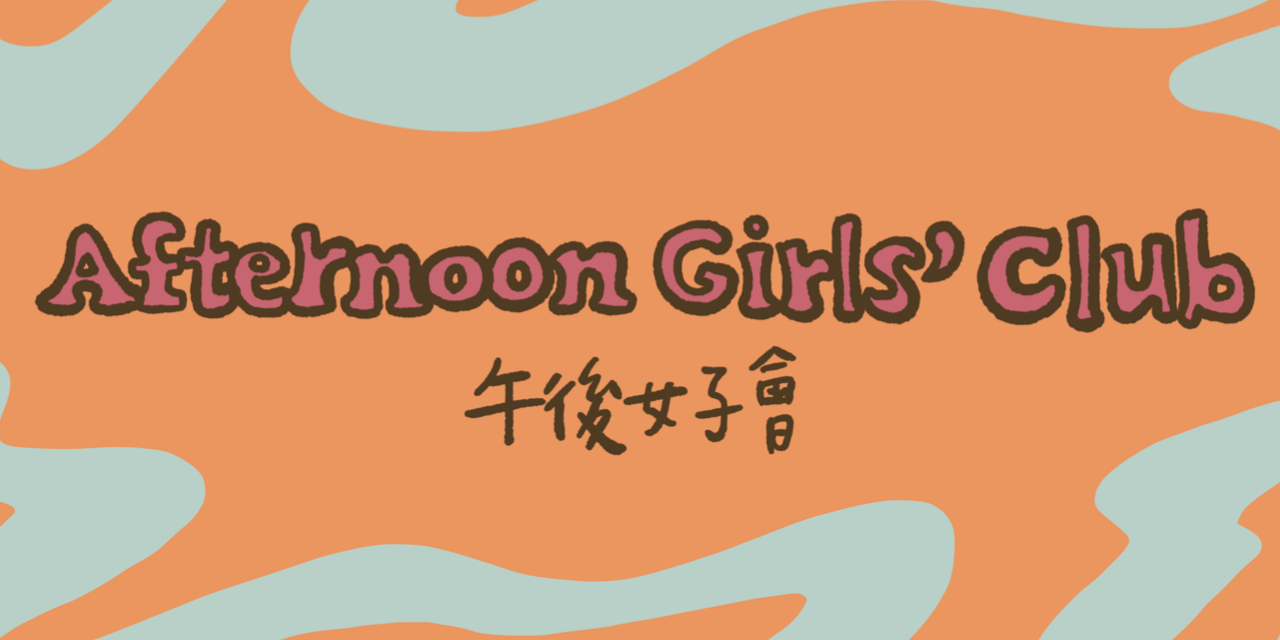 午後女子會 Afternoon Girls' Club 聽眾來信單元表單！