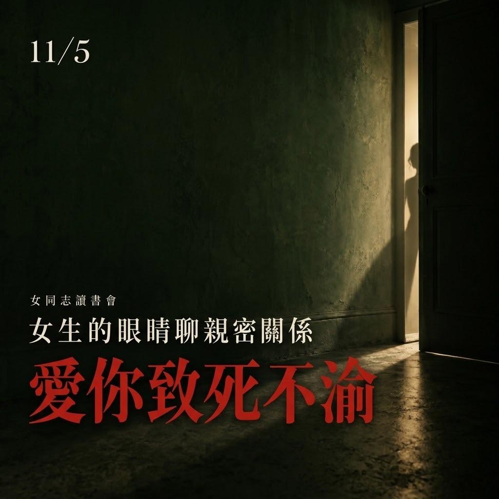 女同志, 感情, 愛你致死不渝