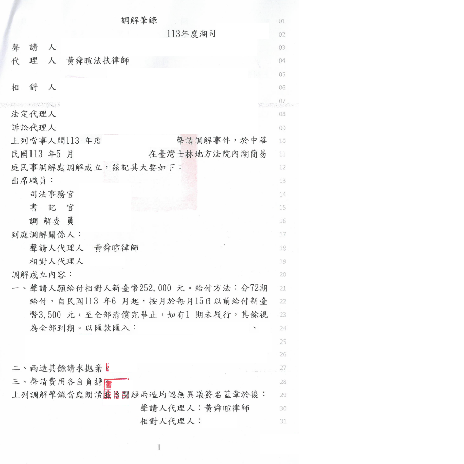 聲請民事調解｜黃舜暄律師協助當事人達成調解