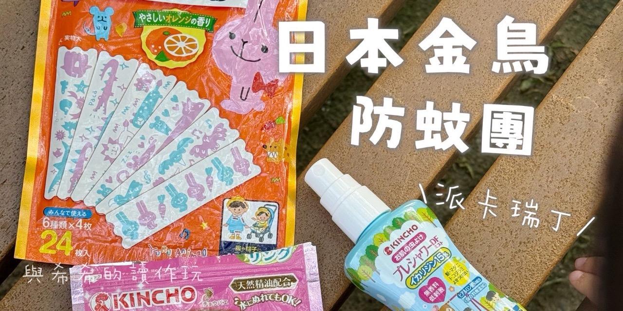abadhousekeeper 中秋必備！日本金鳥防蚊掛片、防蚊液～9/16