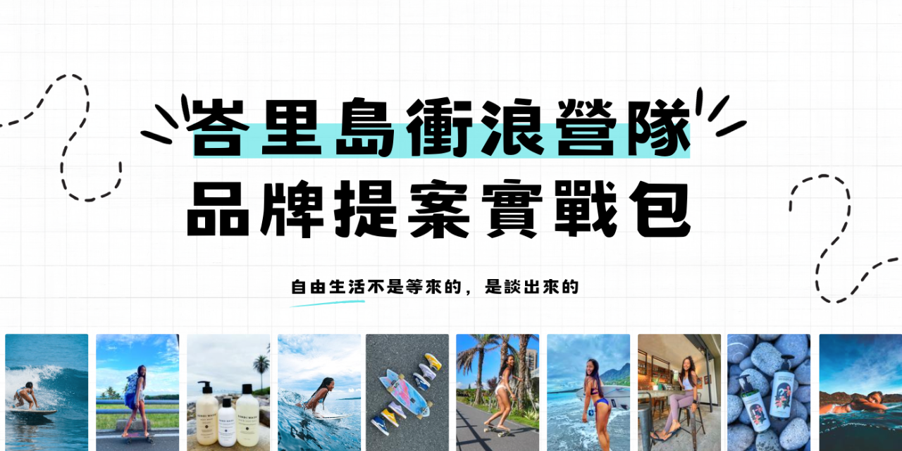 峇里島衝浪營隊 - 品牌提案書