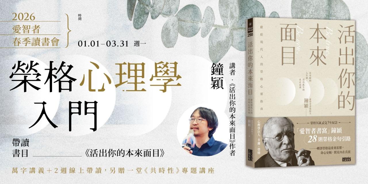 書適圈 榮格心理學入門：2026愛智者春季讀書會