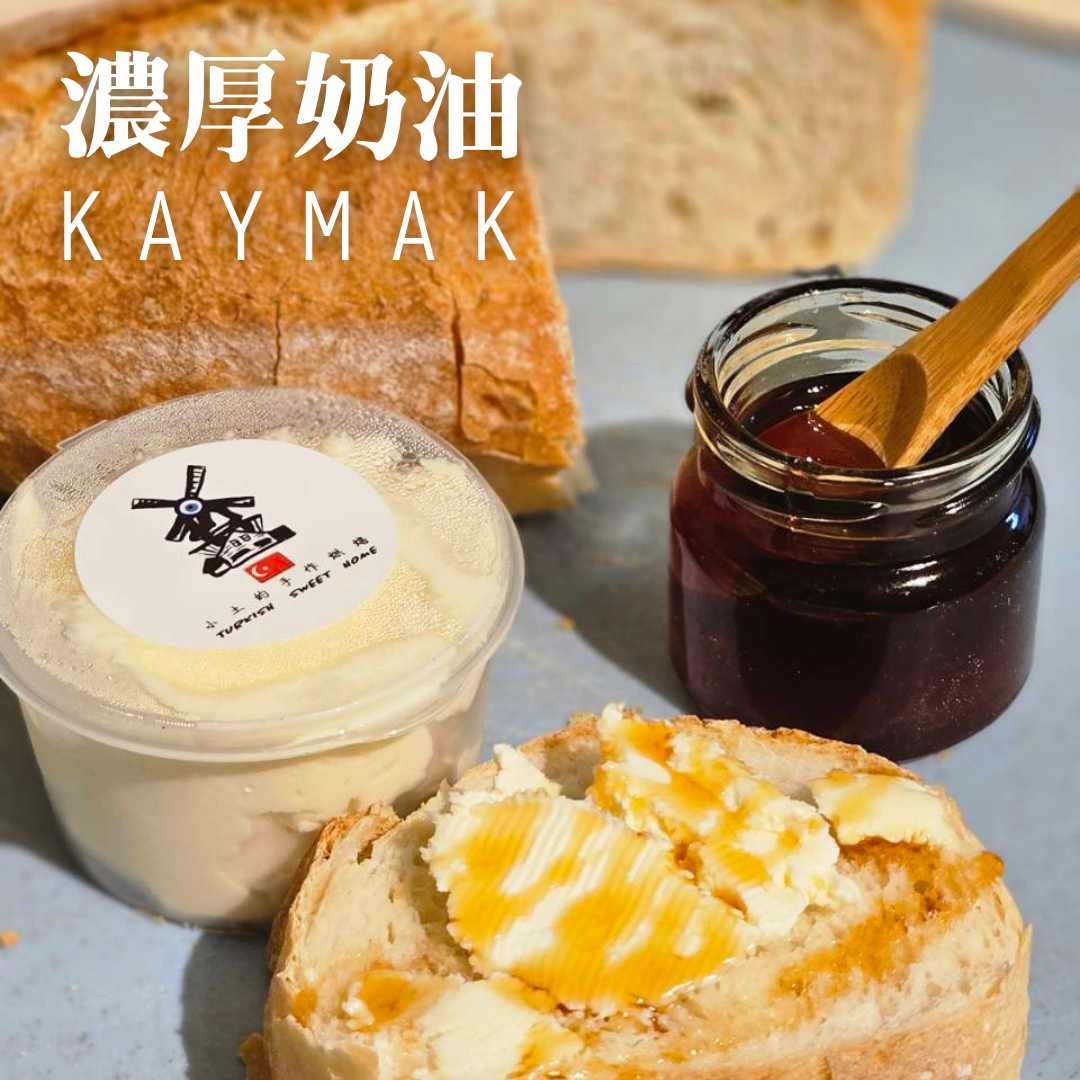 小土的手作烘焙 Turkish Sweet Home kaymak,水牛奶,濃厚奶油