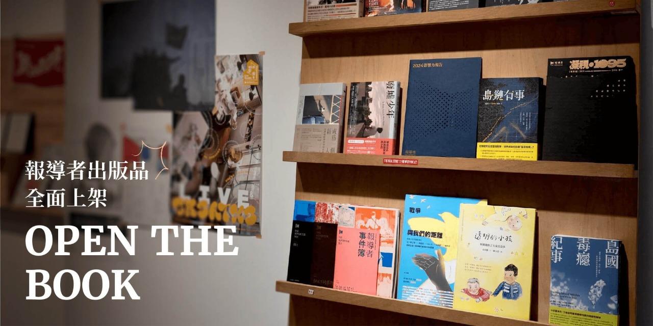 報導者 The Reporter