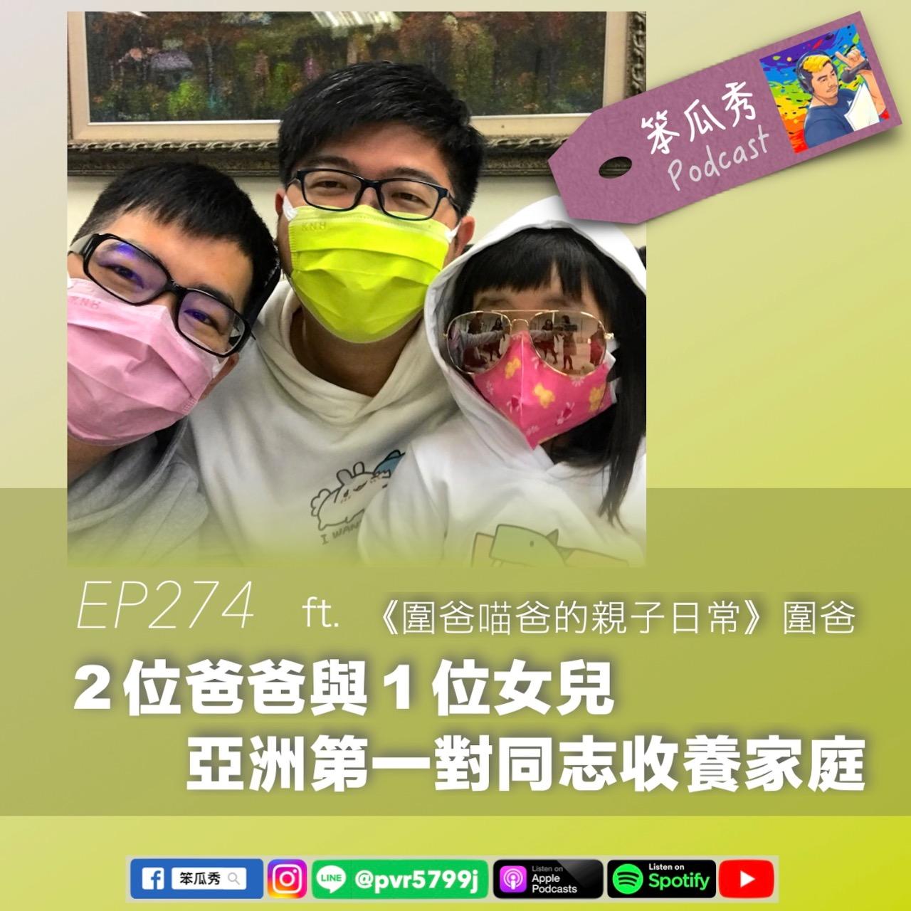 笨瓜秀 pourquoi show 笨瓜秀獲獎節目 2位爸爸與1位女兒 圍爸