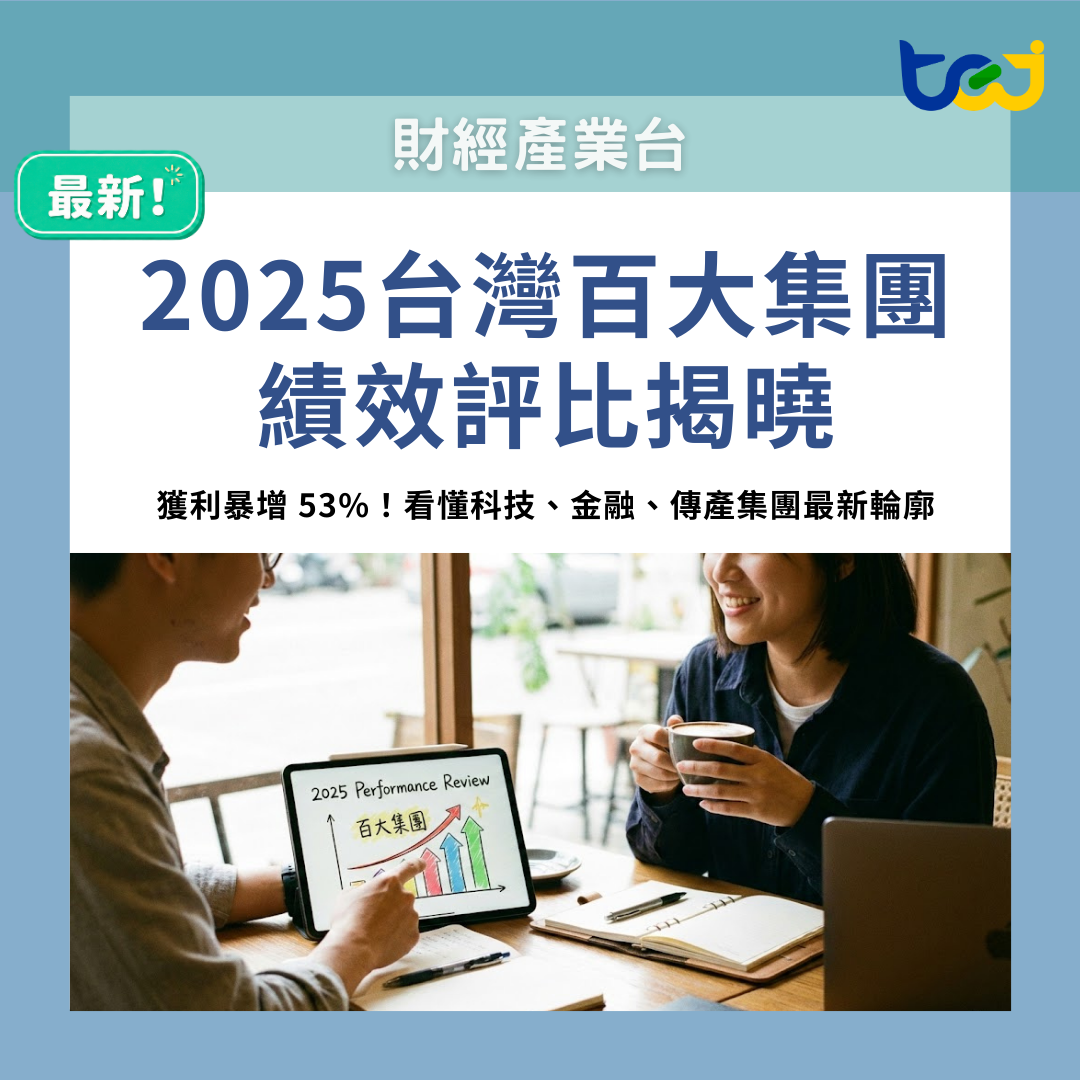 2025年台灣百大集團最新績效評比出爐！