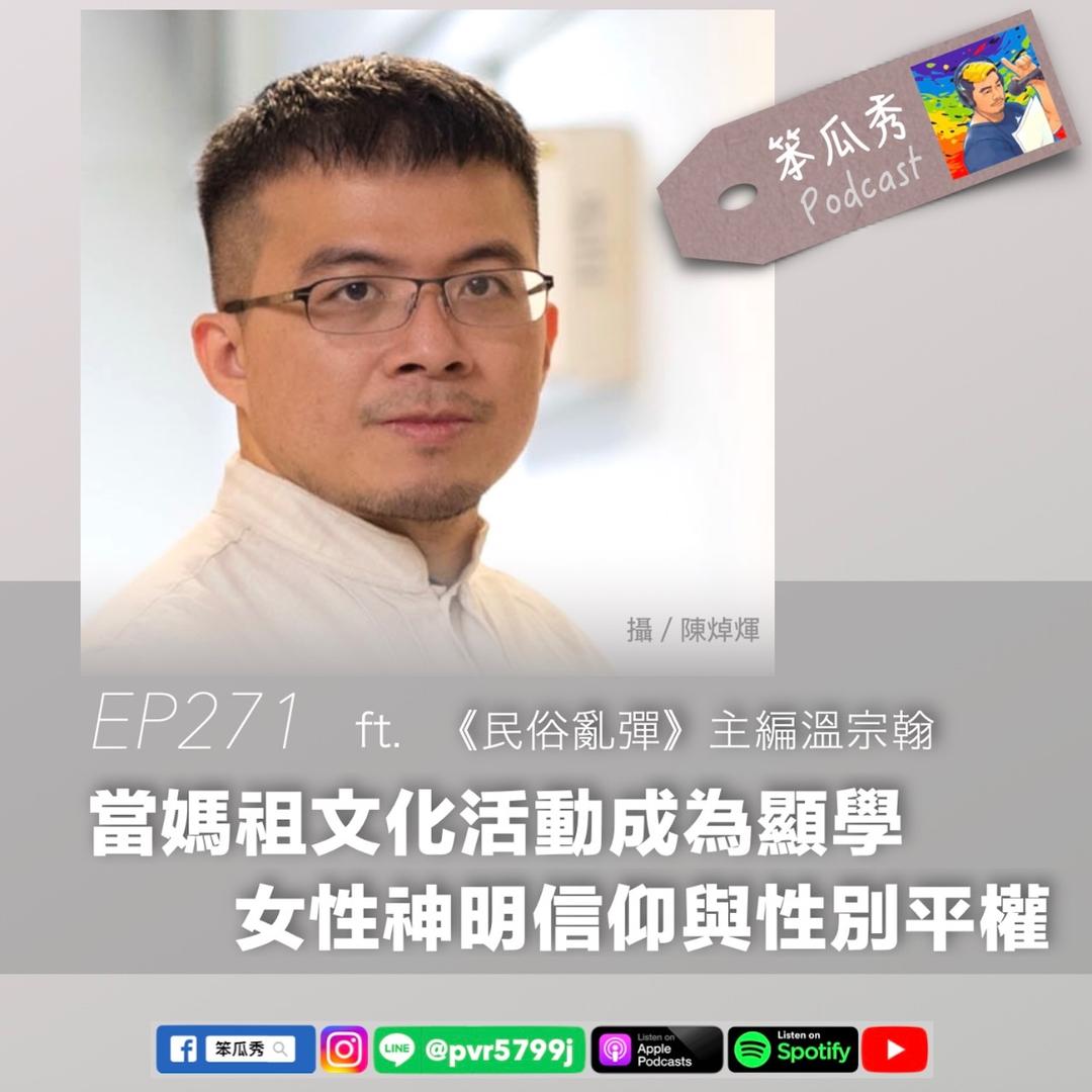 笨瓜秀 pourquoi show 笨瓜秀 最新節目 溫宗翰 民俗亂彈