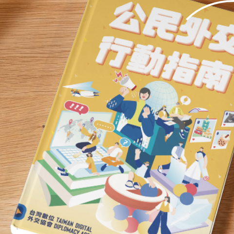 台灣數位外交協會 TDDA 數位外交 外交行動 手冊 國際交流 行動指南